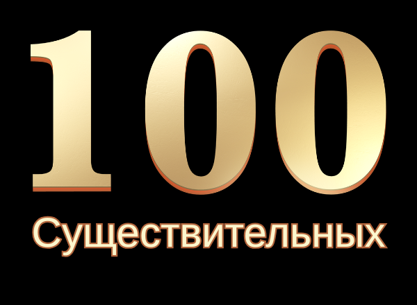 Топ 100 существительных