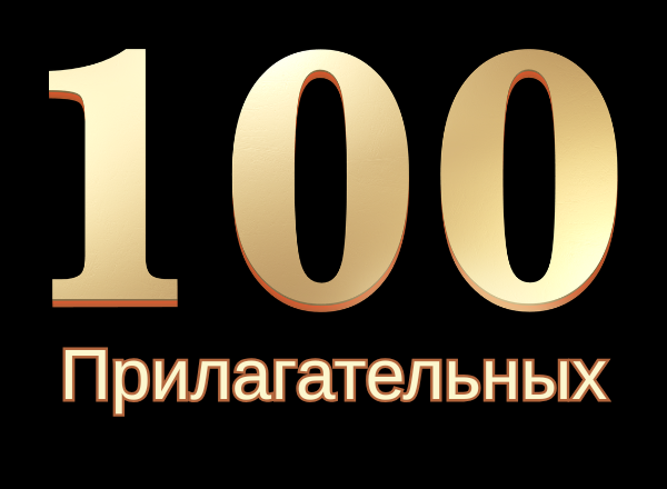 Топ 100 прилагательных